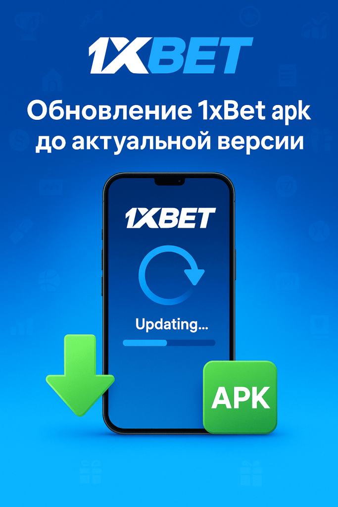 Обновление 1xBet apk - актуальная версия на сайте